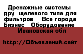 Дренажные системы (дру) щелевого типа для фильтров  - Все города Бизнес » Оборудование   . Ивановская обл.